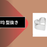 100均 型抜き