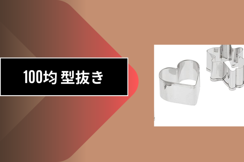 100均 型抜き