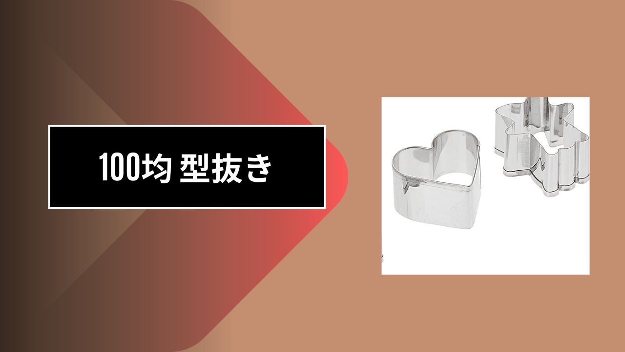 100均 型抜き