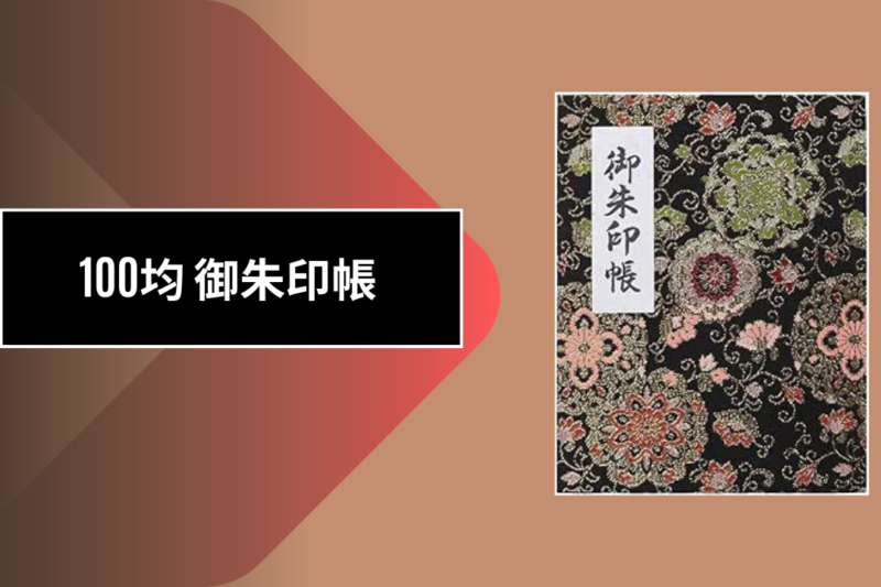 100均 御朱印帳