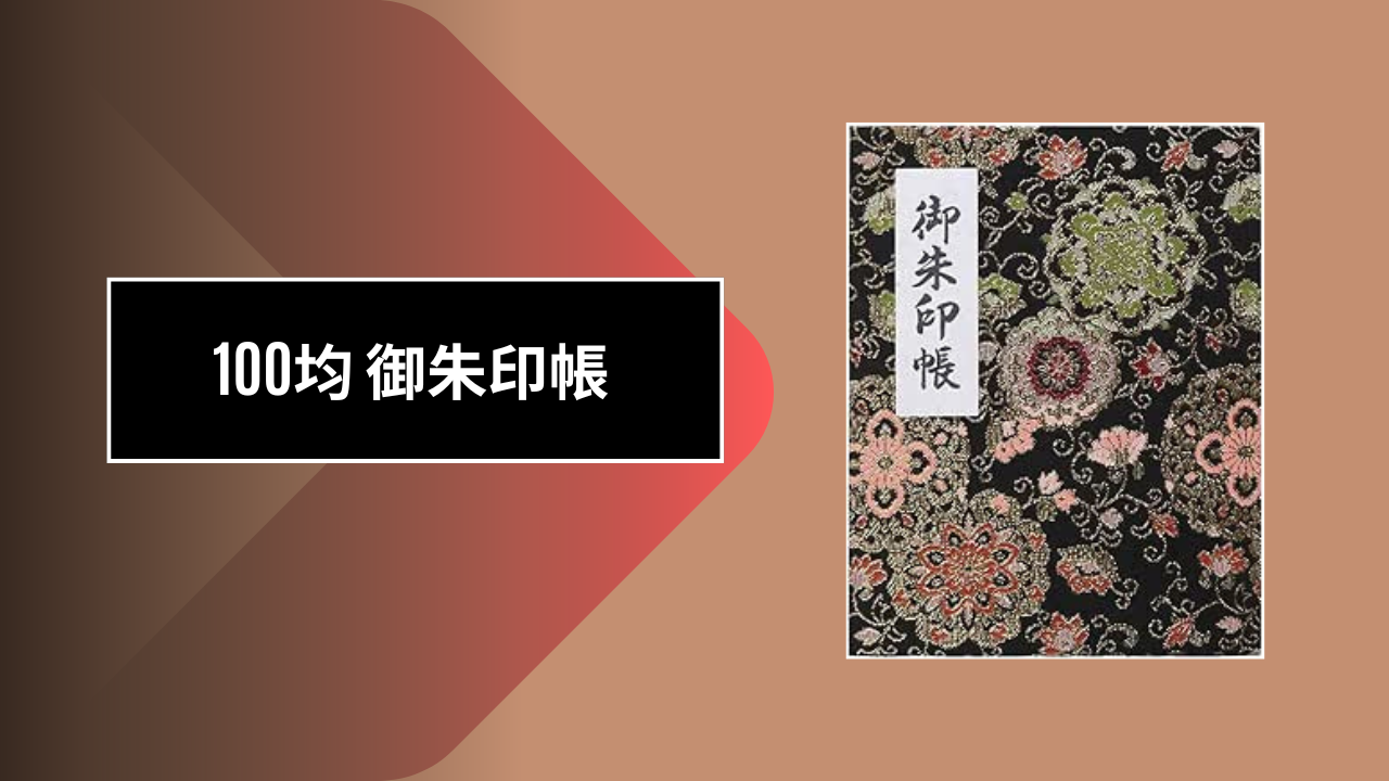 100均 御朱印帳