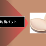 100均 胸パット
