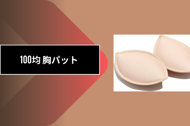 100均 胸パット