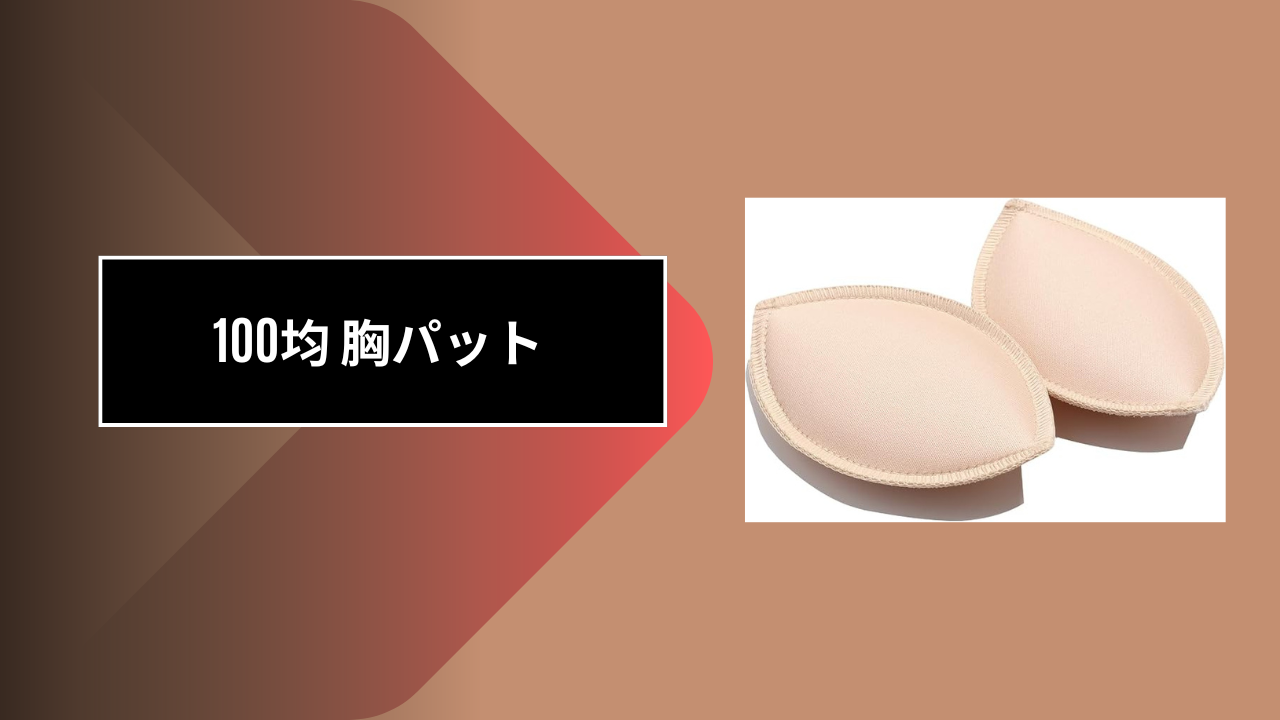 100均 胸パット