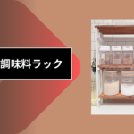 100均 調味料ラック