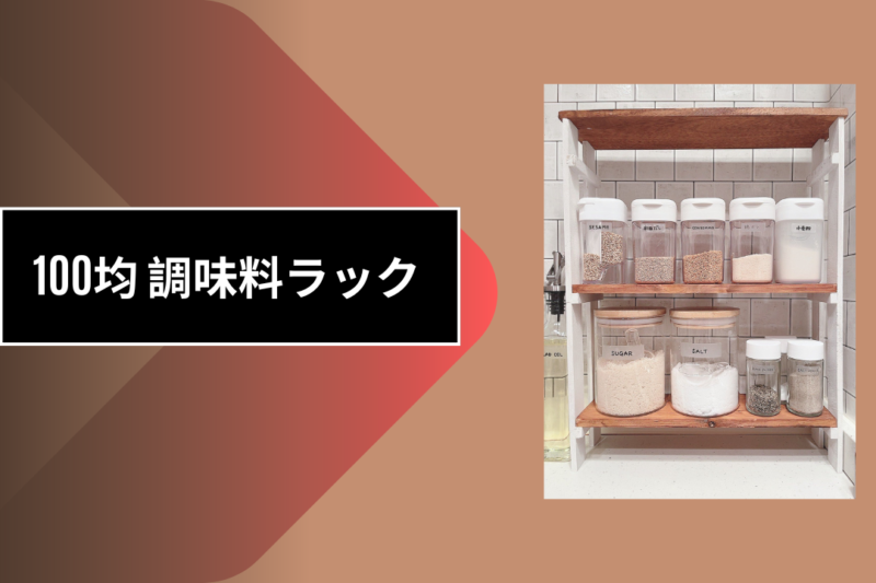 100均 調味料ラック