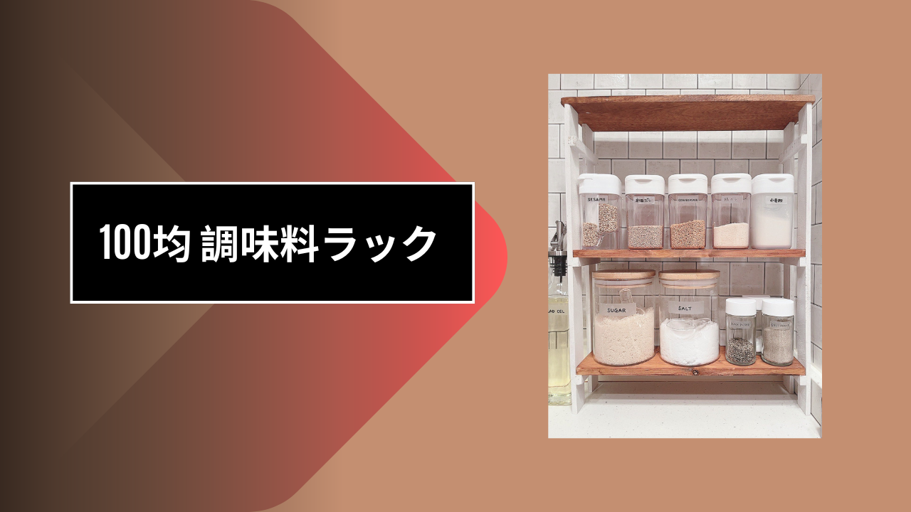 100均 調味料ラック
