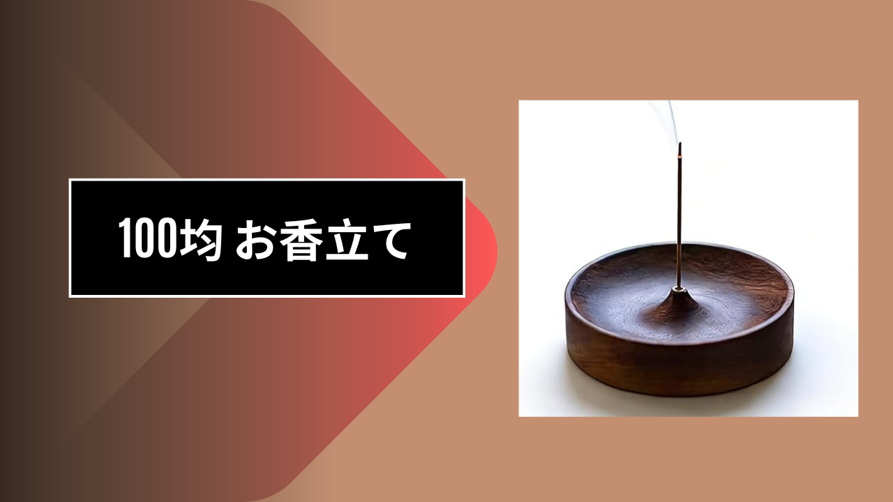 100均お香立て