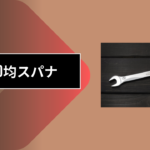 100均スパナ
