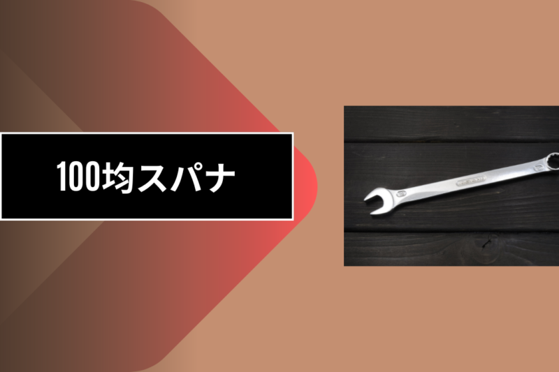 100均スパナ
