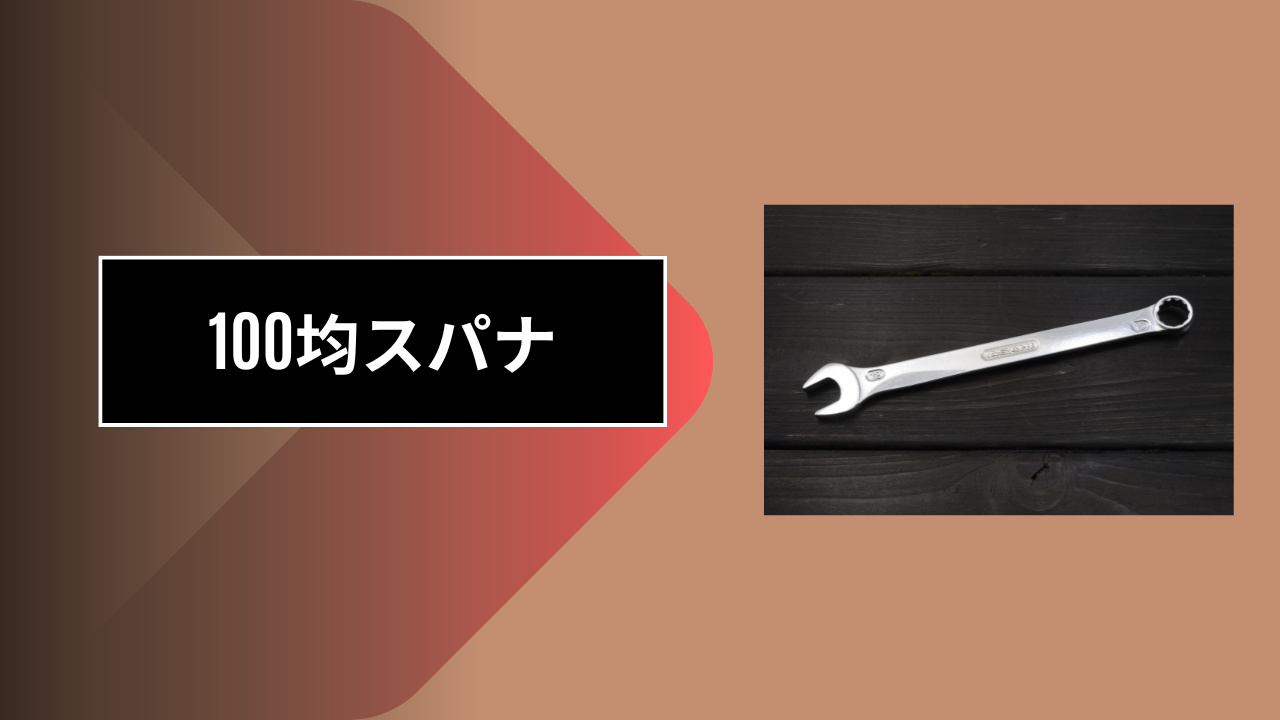 100均スパナ