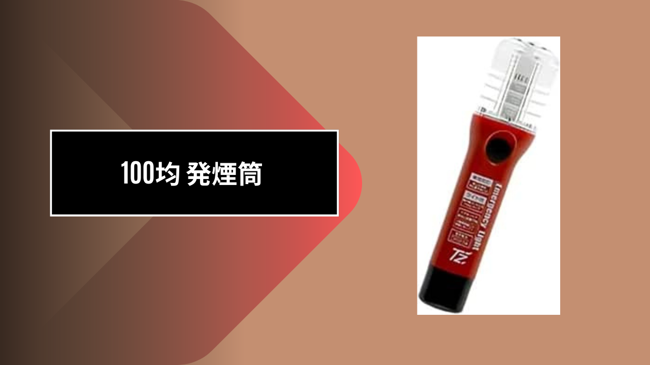 100均発煙筒