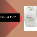 ありがとうシール ダイソー