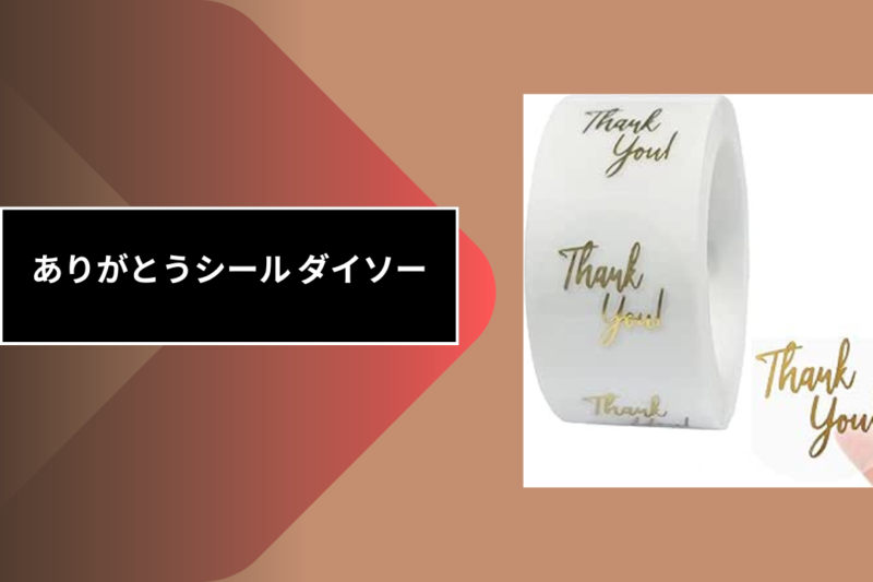 ありがとうシール ダイソー