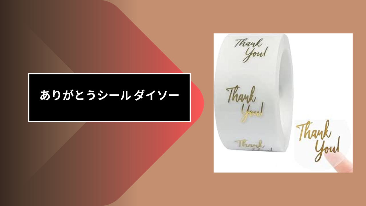 ありがとうシール ダイソー