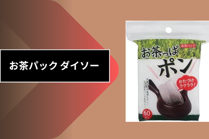 お茶パック ダイソー