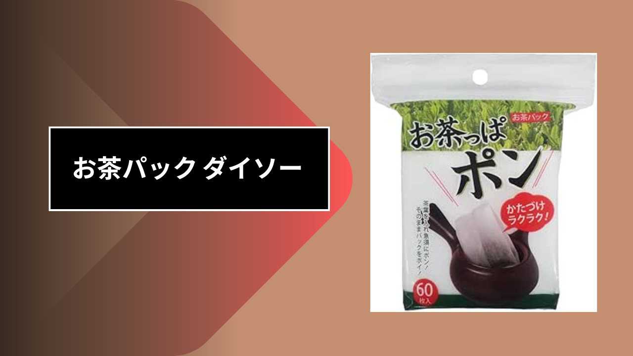 お茶パック ダイソー