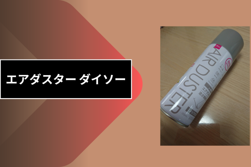 エアダスター ダイソー
