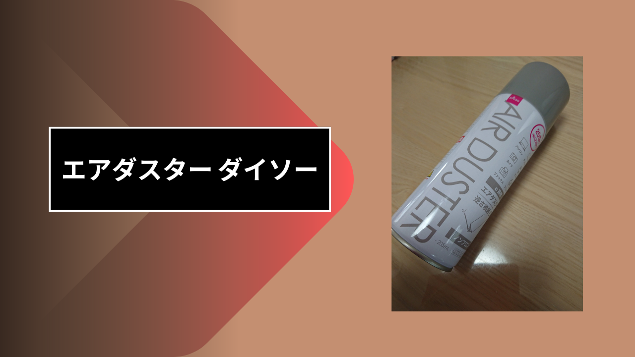 エアダスター ダイソー