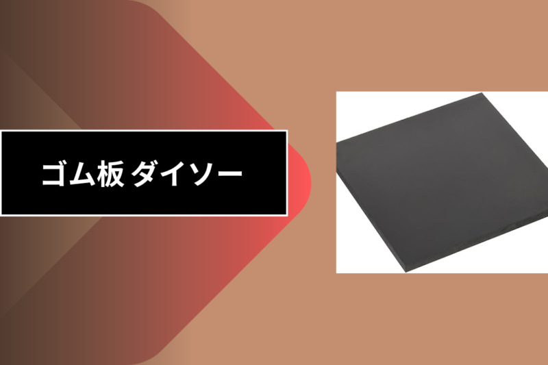 ゴム板 ダイソー