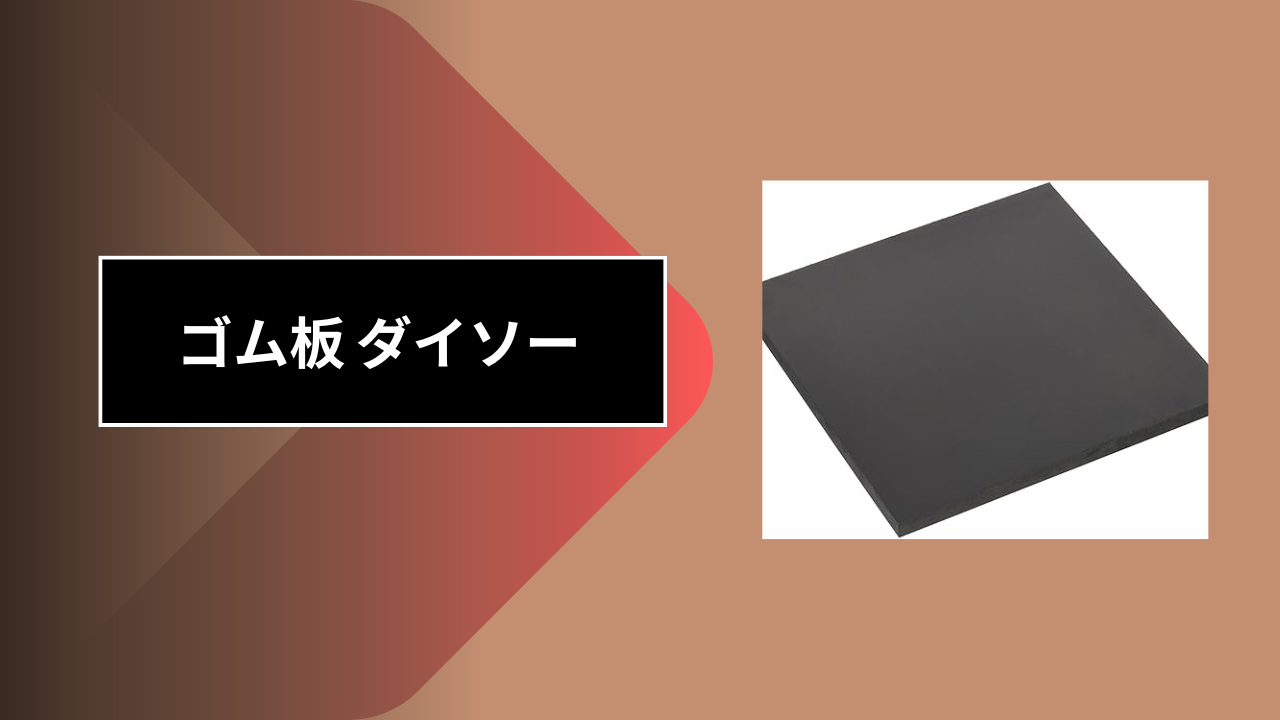ゴム板 ダイソー
