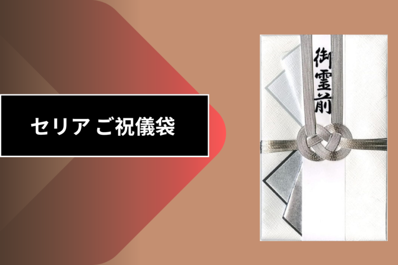 セリア ご祝儀袋