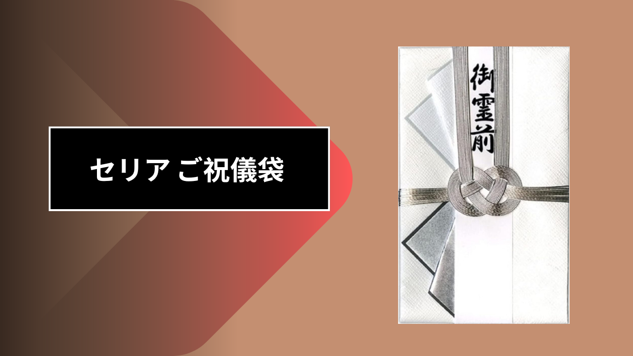 セリア ご祝儀袋