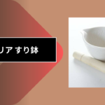 セリア すり鉢