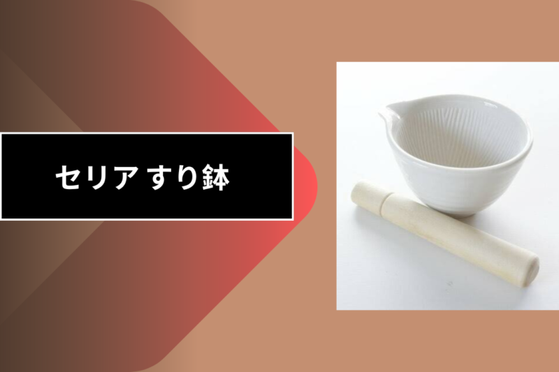 セリア すり鉢