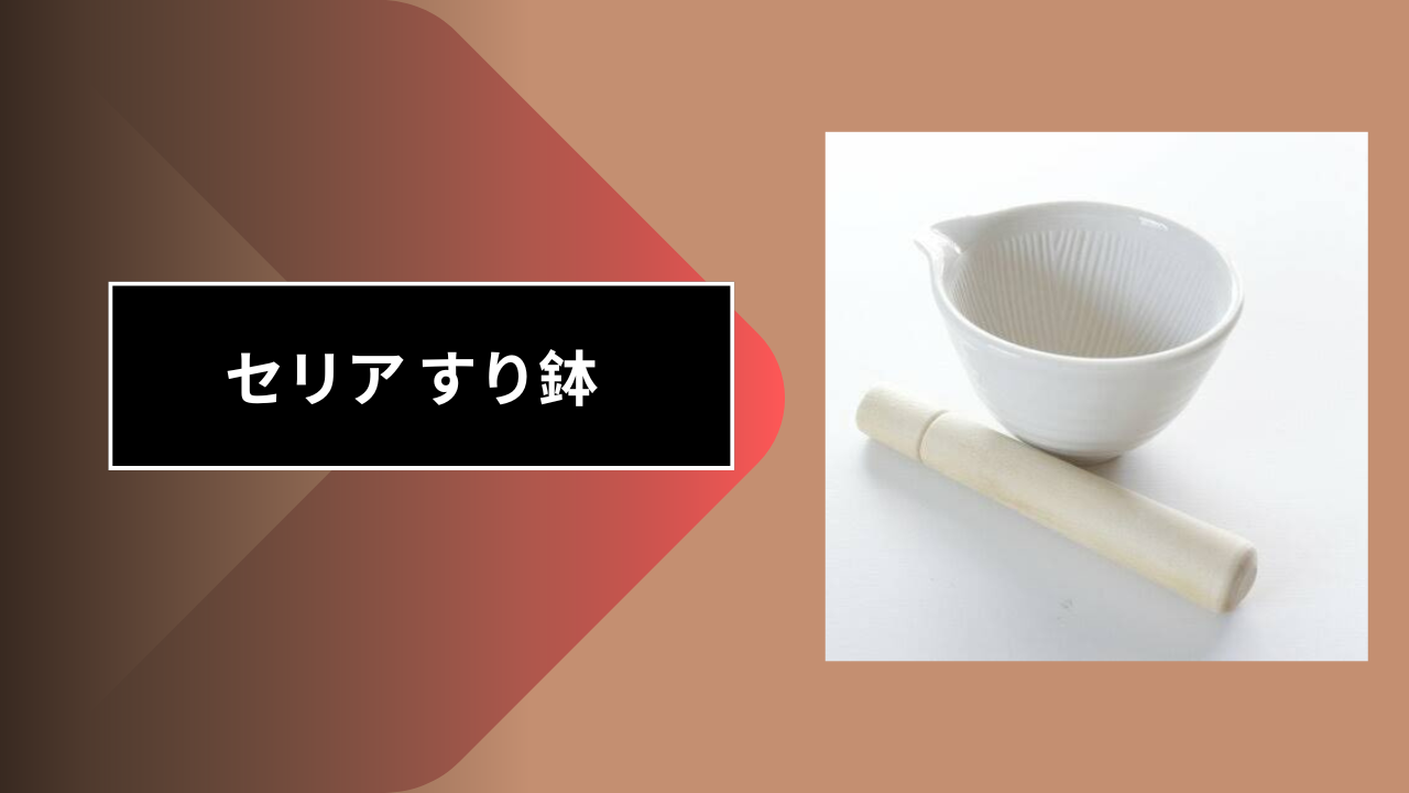セリア すり鉢