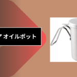 セリア オイルポット