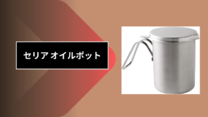 セリア オイルポット