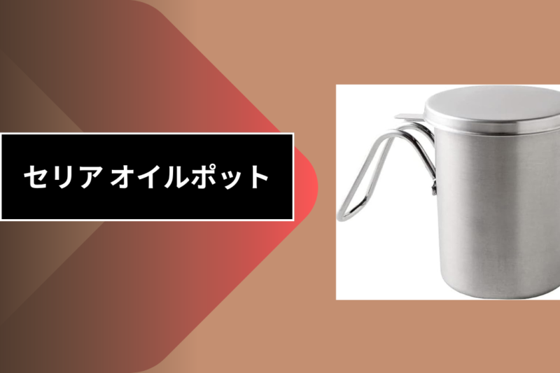 セリア オイルポット