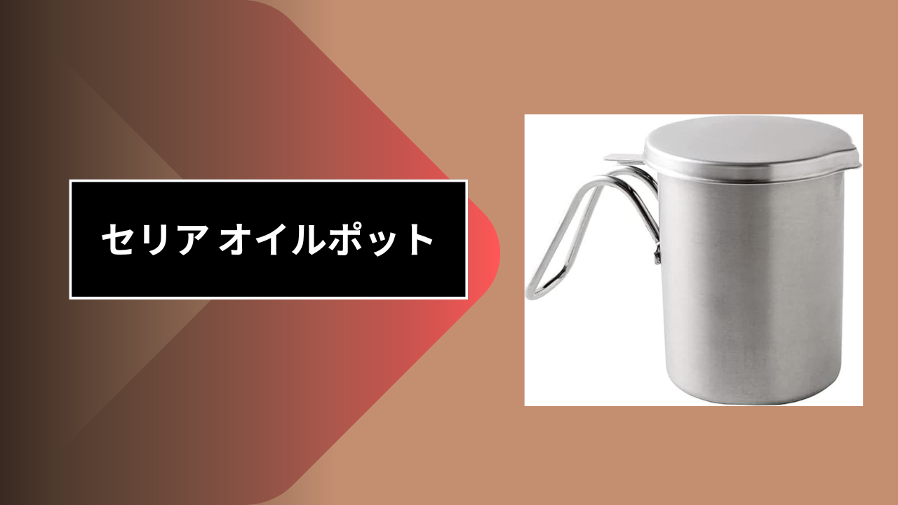 セリア オイルポット