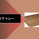 セリア トレー