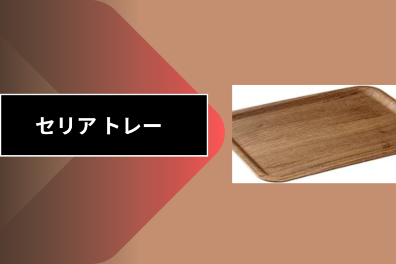 セリア トレー