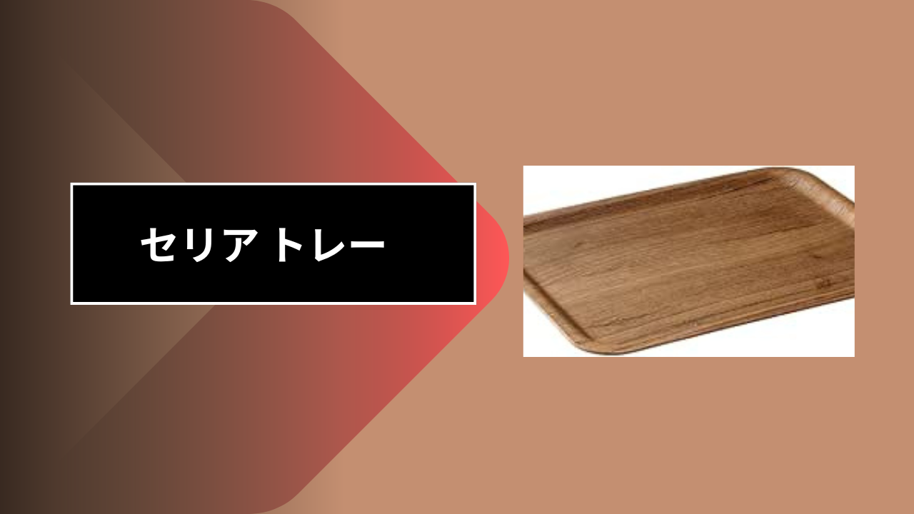 セリア トレー
