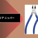 セリア ニッパー