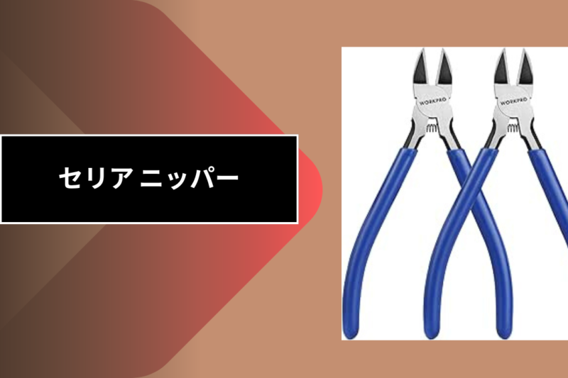 セリア ニッパー