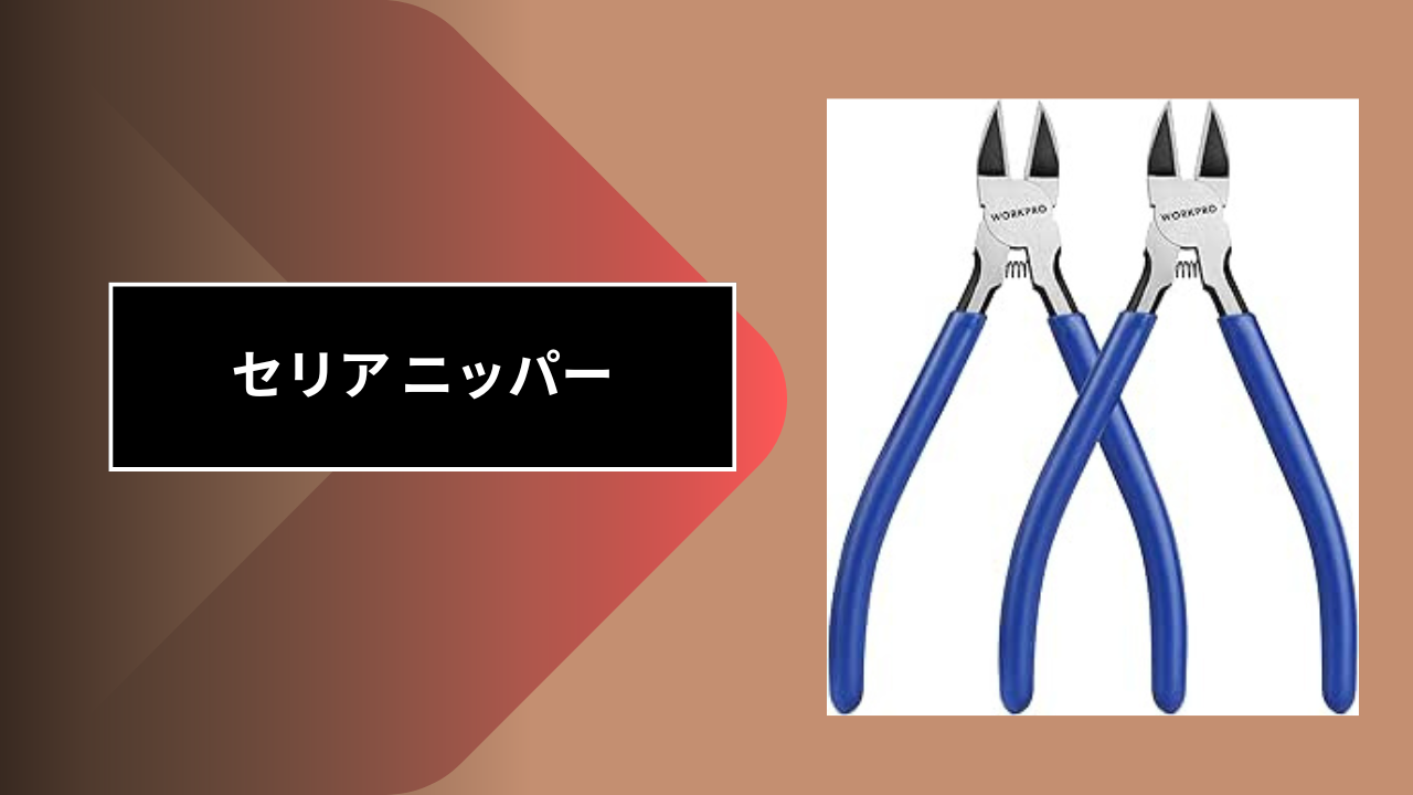 セリア ニッパー