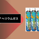 セリア ヘリウムガス