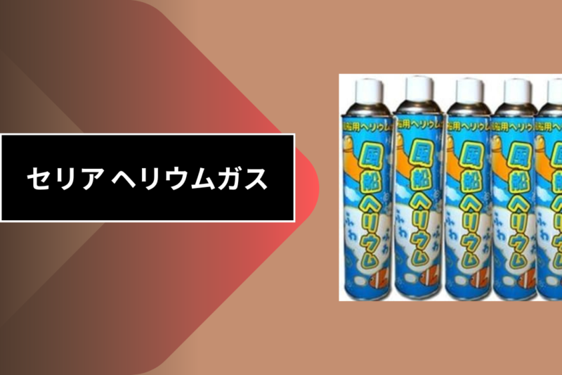 セリア ヘリウムガス