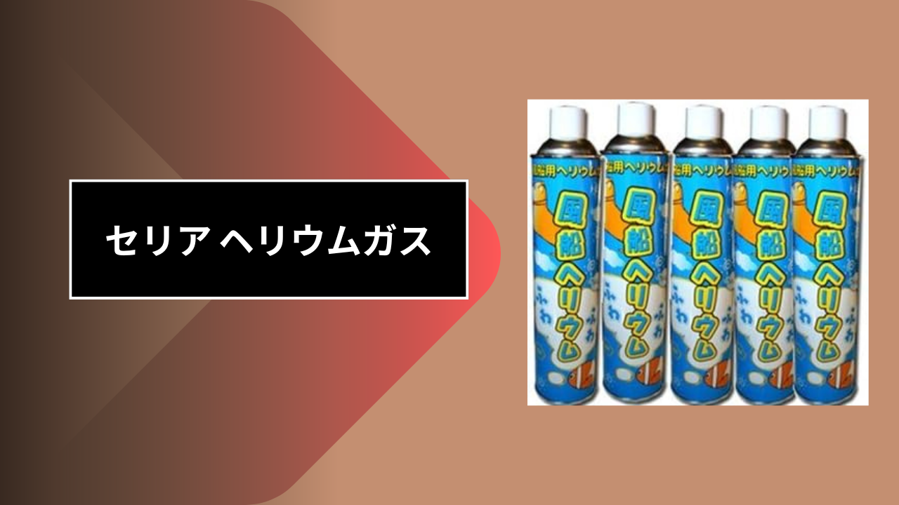 セリア ヘリウムガス