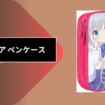 セリア ペンケース