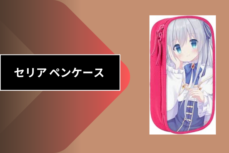 セリア ペンケース
