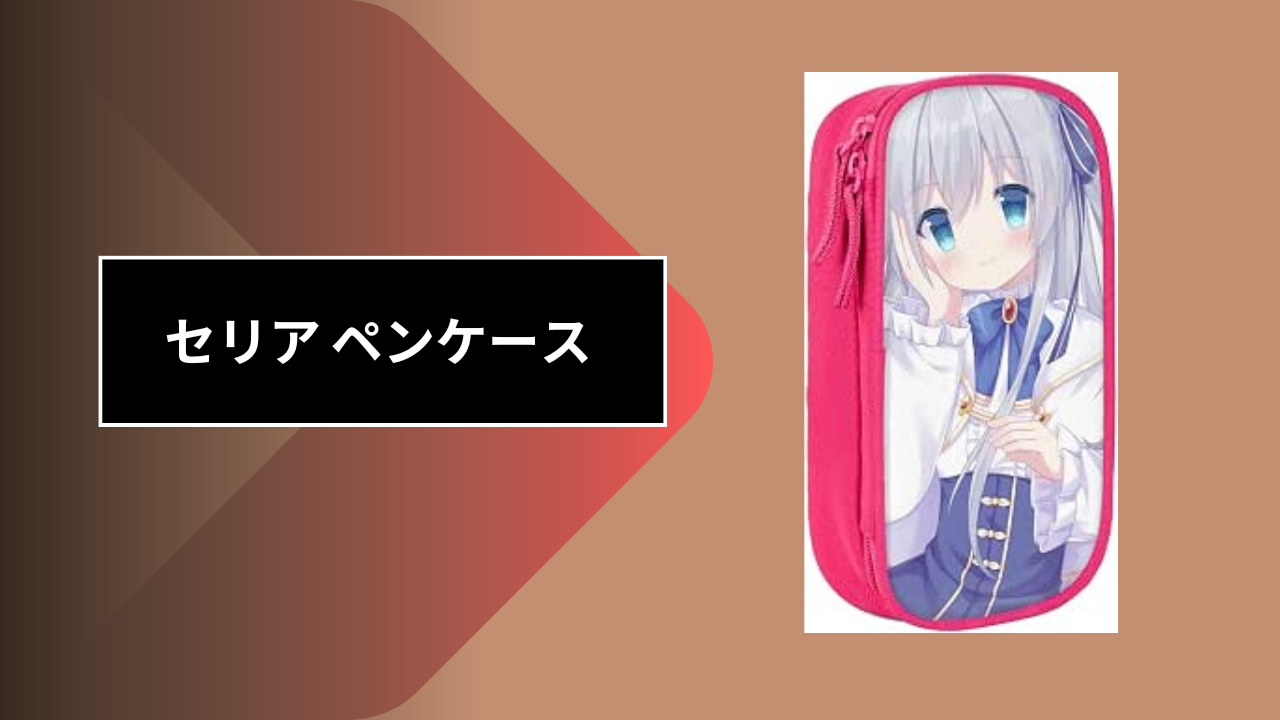 セリア ペンケース