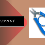 セリア ペンチ