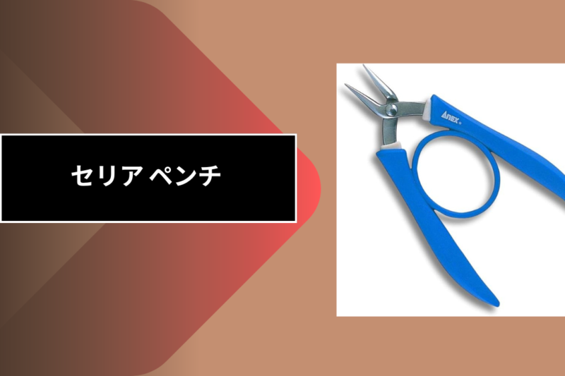 セリア ペンチ
