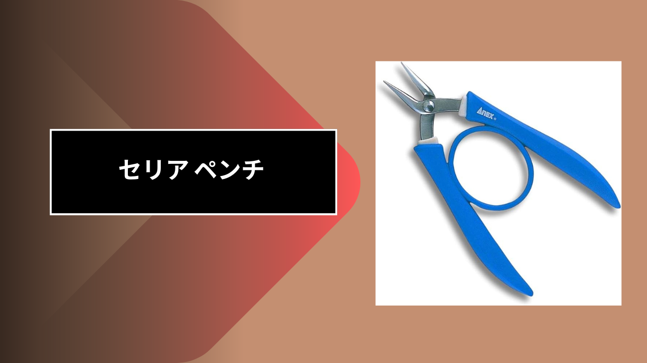 セリア ペンチ
