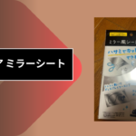 セリア ミラーシート